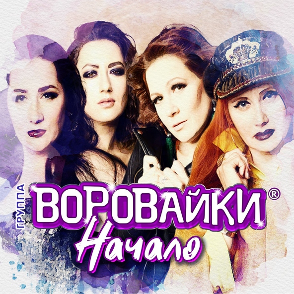 Воровайки — Следачок
